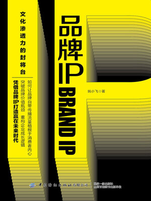 cover image of 品牌IP